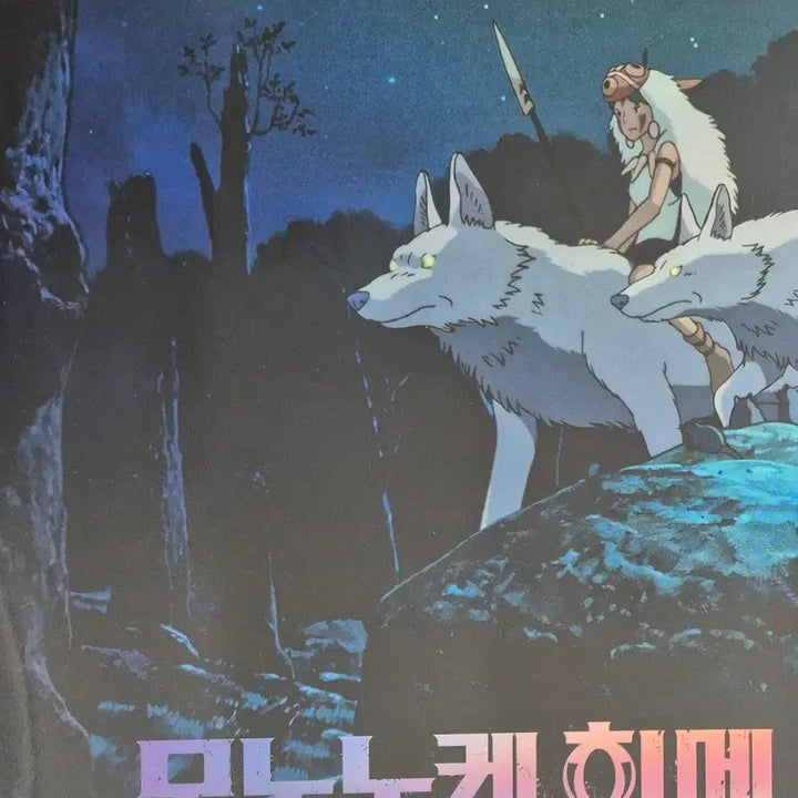 [BUNJANG] Princess Mononoke Dolby Cinema Poster Set (1st &amp; 2nd Release) / 지브리 영화 모노노케히메 돌비시네마 1차, 2차 포스터
