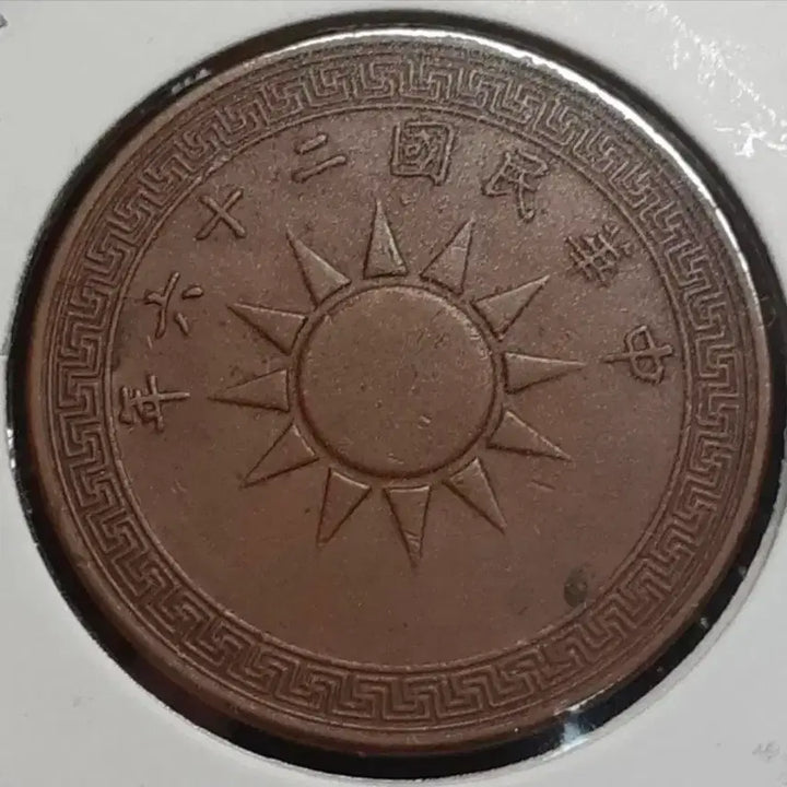 [BUNJANG] Republic of China 1937 1 Fen Coin / 중화민국 1937년 일분.외국주화.주화 화폐 동전