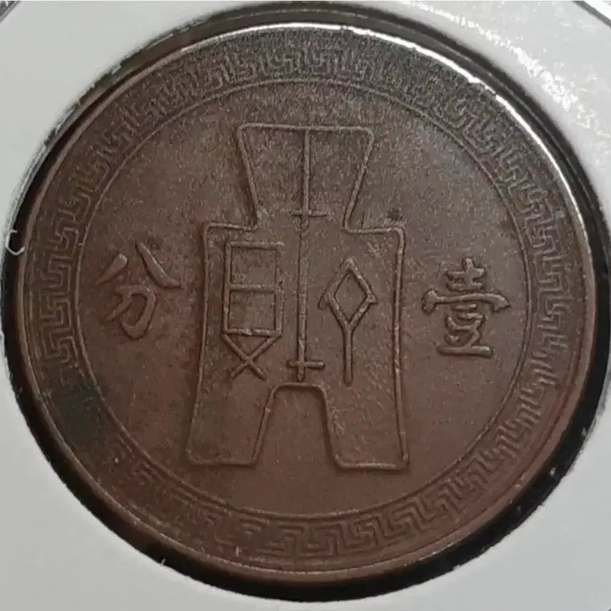 [BUNJANG] Republic of China 1937 1 Fen Coin / 중화민국 1937년 일분.외국주화.주화 화폐 동전