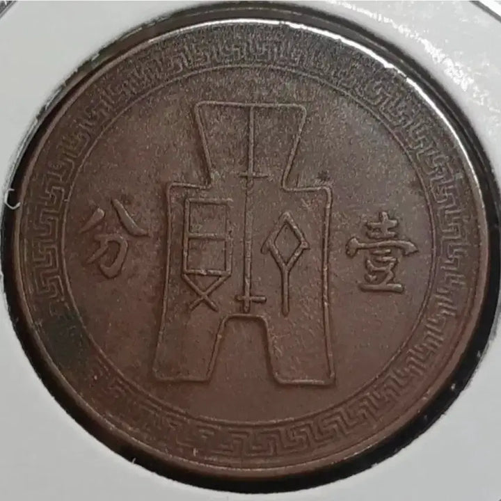 [BUNJANG] Republic of China 1937 1 Fen Coin / 중화민국 1937년 일분.외국주화.주화 화폐 동전