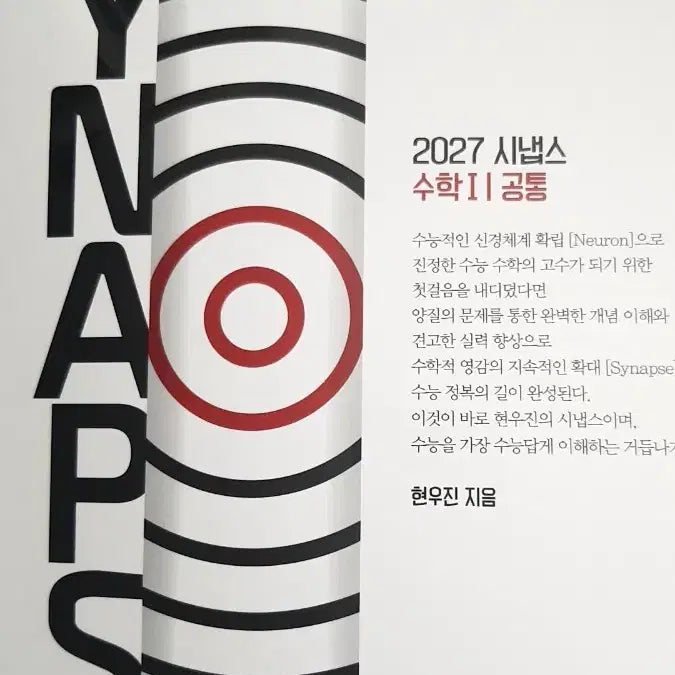 [BUNJANG] 2027 Hyun Woo Jin Neuron Synapse Calculus 1, 2, Calculus / 2027 현우진 뉴런 시냅스 수1 수2 미적분