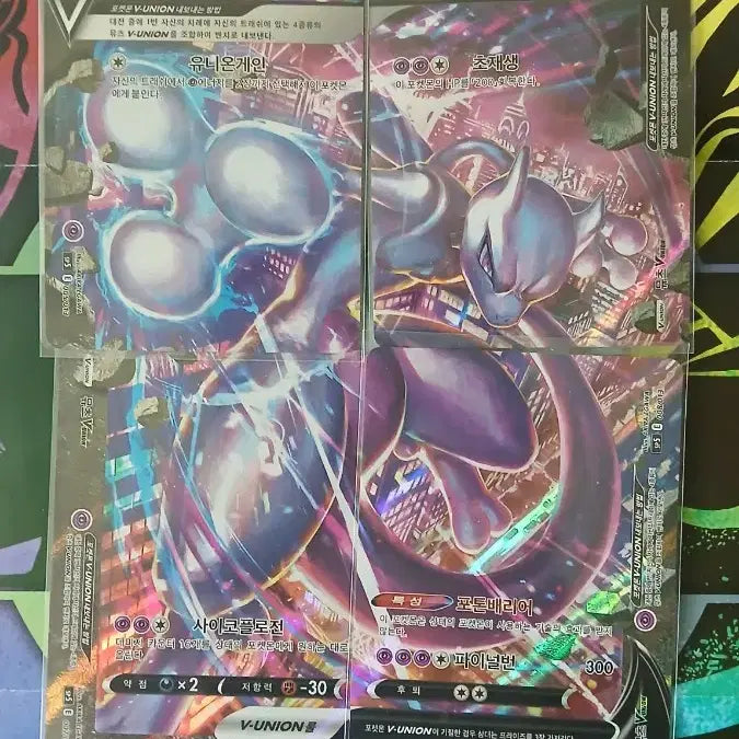 [BUNJANG] Pokemon Card Mewtwo V-UNION 4-Card Set / 포켓몬카드 뮤츠V-UNION 4장 세트(직거래만가능)