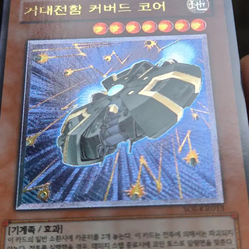 [BUNJANG] Yu-Gi-Oh! Battleship Covered Core Ultimate Rare / 유희왕 거대전함 커버드 코어 얼티