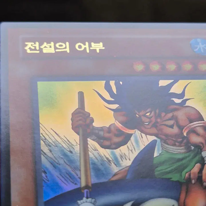 [BUNJANG] Yu-Gi-Oh! Legendary Fisherman Ultimate Rare / 유희왕 전설의 어부 울레