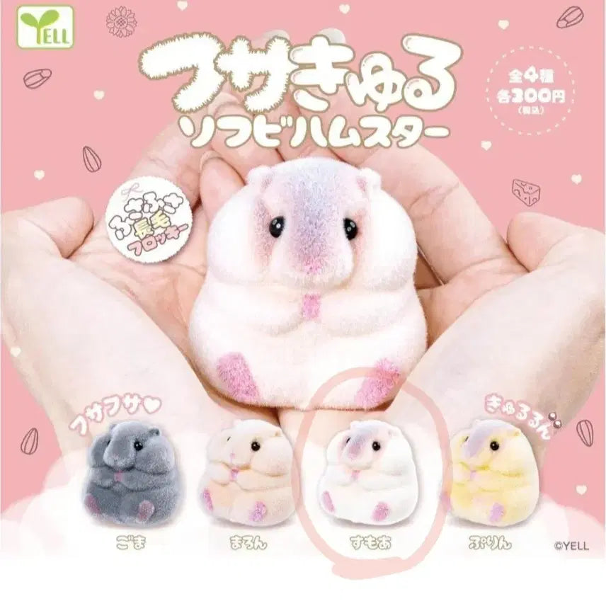 [BUNJANG] YELL Fusqururu Sofubi Hamster S&