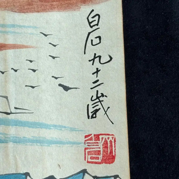 [BUNJANG] Qi Baishi Landscape Ink Painting (9) / 제백석 치바이스 육필 산수 수묵화 (9) 산수화 그림 골동품 고미술품