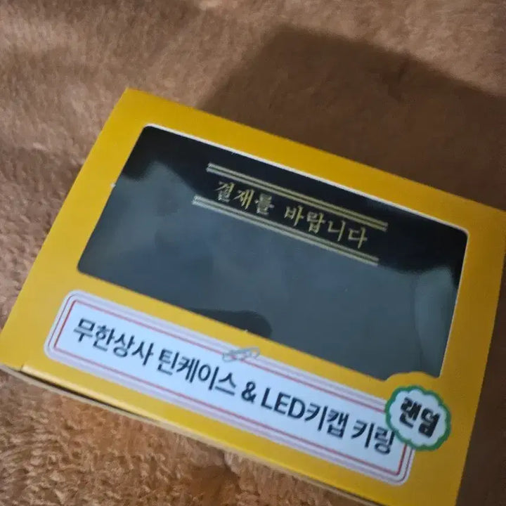 [BUNJANG] Muhan Company Tin Case &amp; LED Keycap Keychain (New) / 무한상사 틴케이스 &amp; LED키캡 키링 새상품입니다