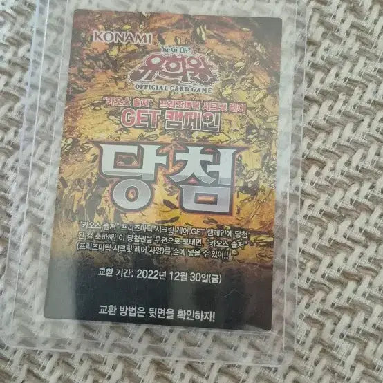 [BUNJANG] Yu-Gi-Oh! Chaos Soldier Prismatic Secret Rare GET Campaign Winning Ticket / 유희왕 카오스 솔저 프리즈마틱 시크릿 레어 GET 캠페인 당첨권 판매합니