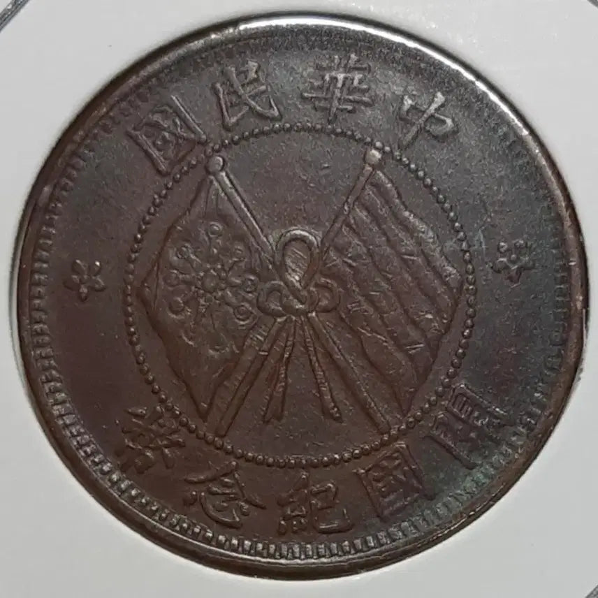 [SOLD OUT] 중화민국 극미+ 1912년 개국기념패 10문.외국주화 주화 화폐 동전