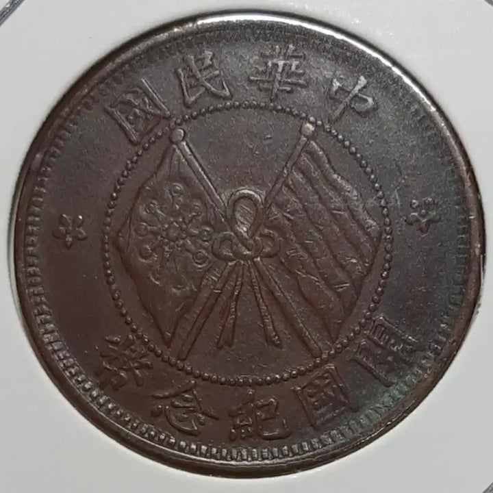 [SOLD OUT] 중화민국 극미+ 1912년 개국기념패 10문.외국주화 주화 화폐 동전
