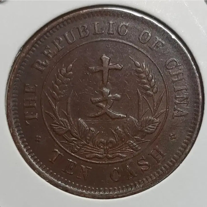 [SOLD OUT] 중화민국 극미+ 1912년 개국기념패 10문.외국주화 주화 화폐 동전