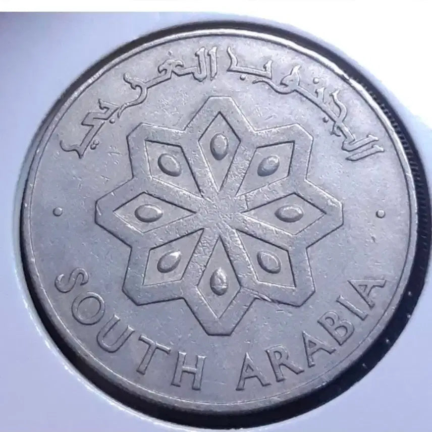 [SOLD OUT] 남아라비아  1964년 50필즈.외국주화 주화 동전 화폐