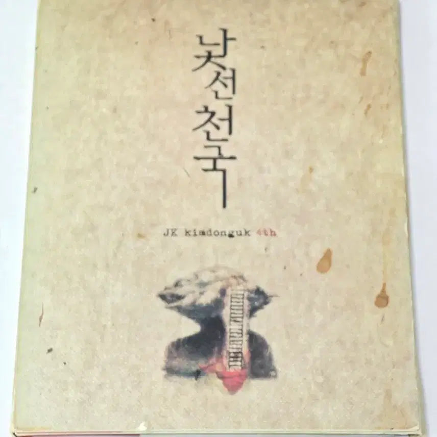 [SOLD OUT] JK 김동욱 4집 - 낯선 천국