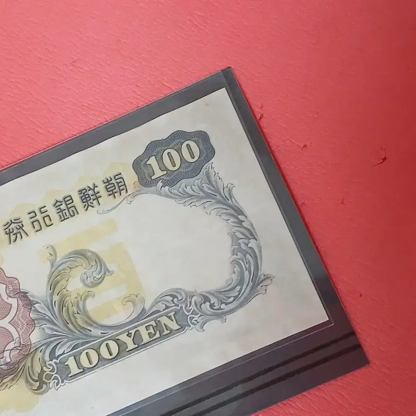 [BUNJANG] Bank of Joseon 100 Won Banknote / 조선은행개백원100원