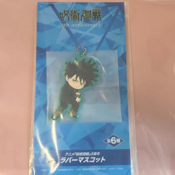 [BUNJANG] Jujutsu Kaisen 5th Anniversary Limited Rubber Keychain Megumi Fushiguro (Sealed) / 미개봉 ) 주술회전 5주년 기념 한정 러버 키링 후시구로 메구미