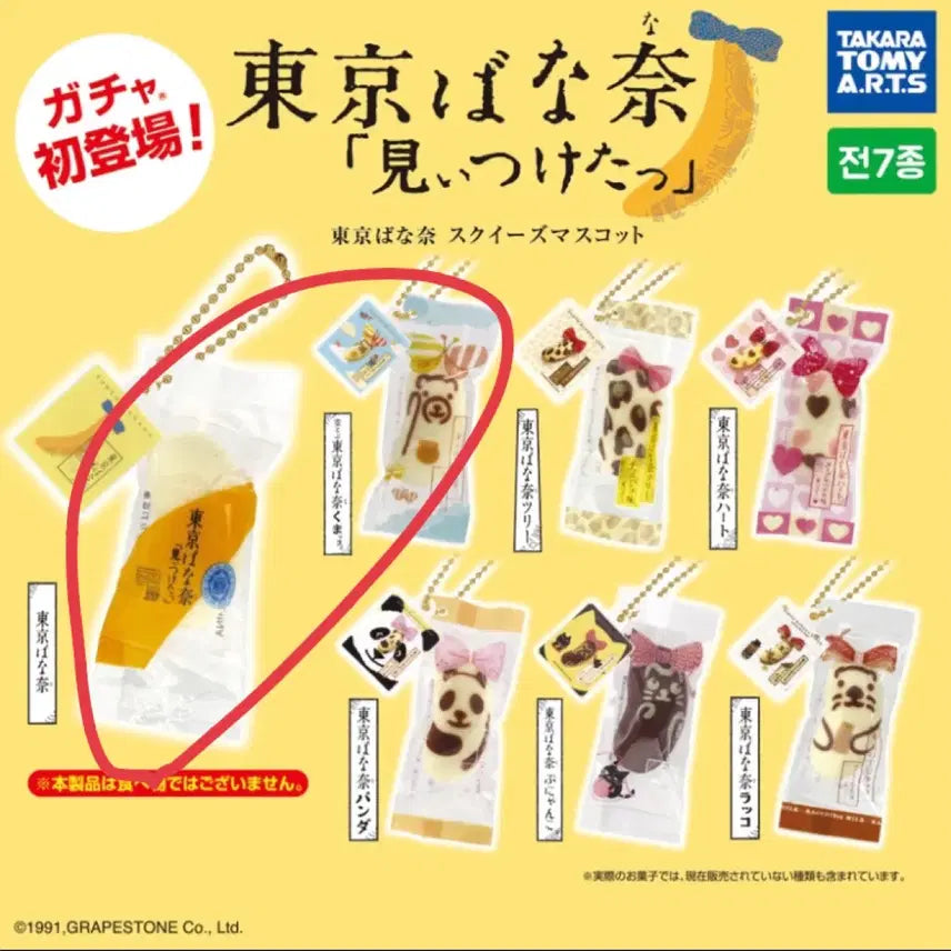 [SOLD OUT] 도쿄바나나 가챠 2종 세트