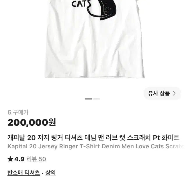 [SOLD OUT] [5] 캐피탈 20 저지 링거 티셔츠 데님 맨 러브 캣 스크래치 Pt 화