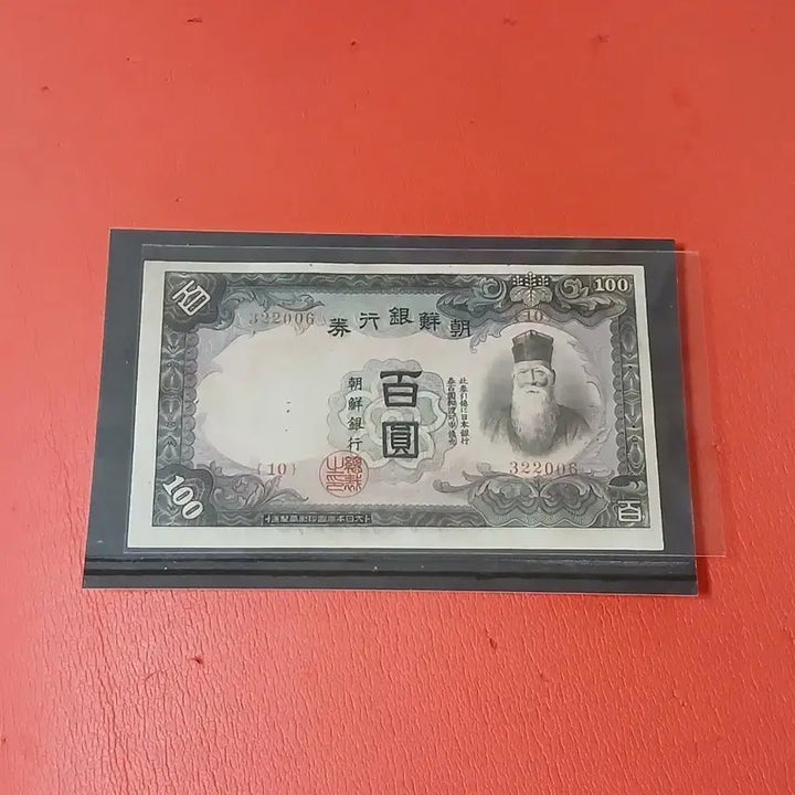 [BUNJANG] Bank of Joseon 100 Won Note / 조선은행갑백원100원