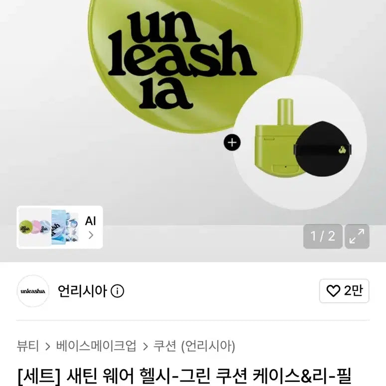 [BUNJANG] Unleashia Green Cushion SPF50+ PA++++ 11N Beige / 언리시아 그린 쿠션 11N