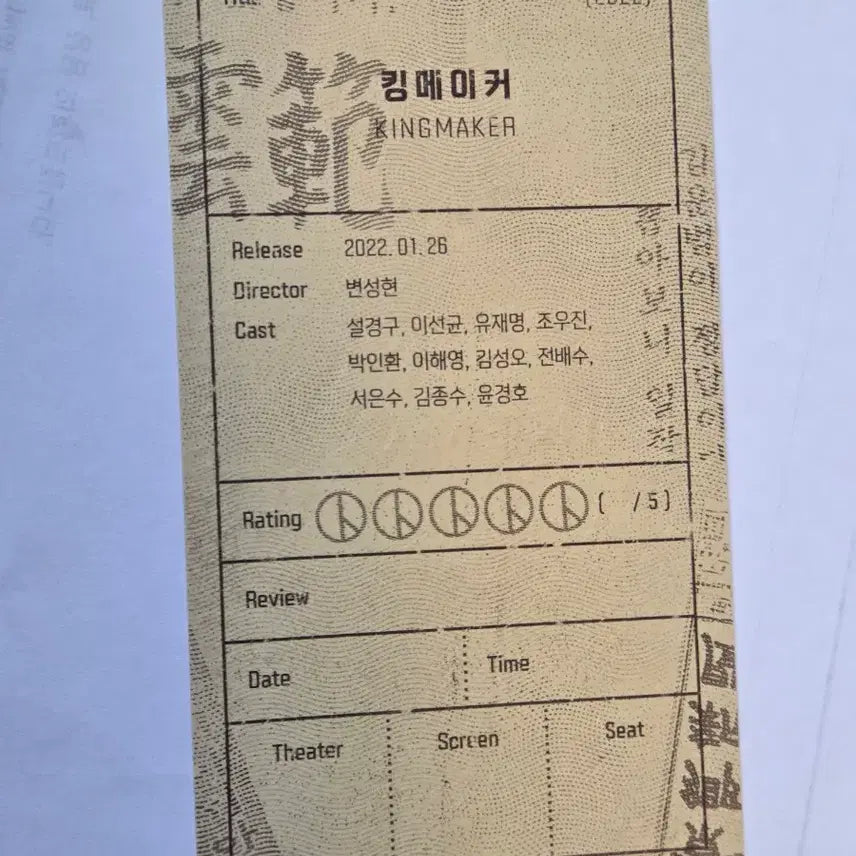 [BUNJANG] Kingmaker Original Ticket / 킹메이커 오리지널티켓