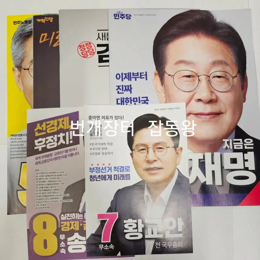 [SOLD OUT] 21대 대통령 선거 대선 책자형 전단형 선거공보물 이재명 김문수 이준석
