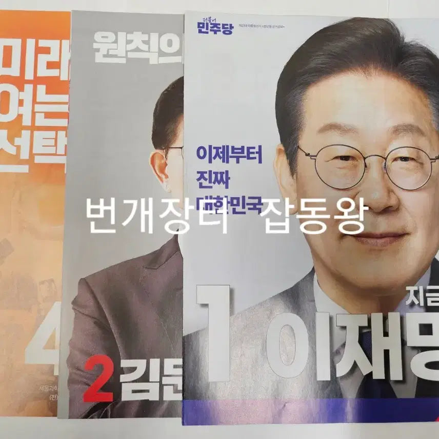 [SOLD OUT] 21대 대통령 선거 대선 책자형 전단형 선거공보물 이재명 김문수 이준석