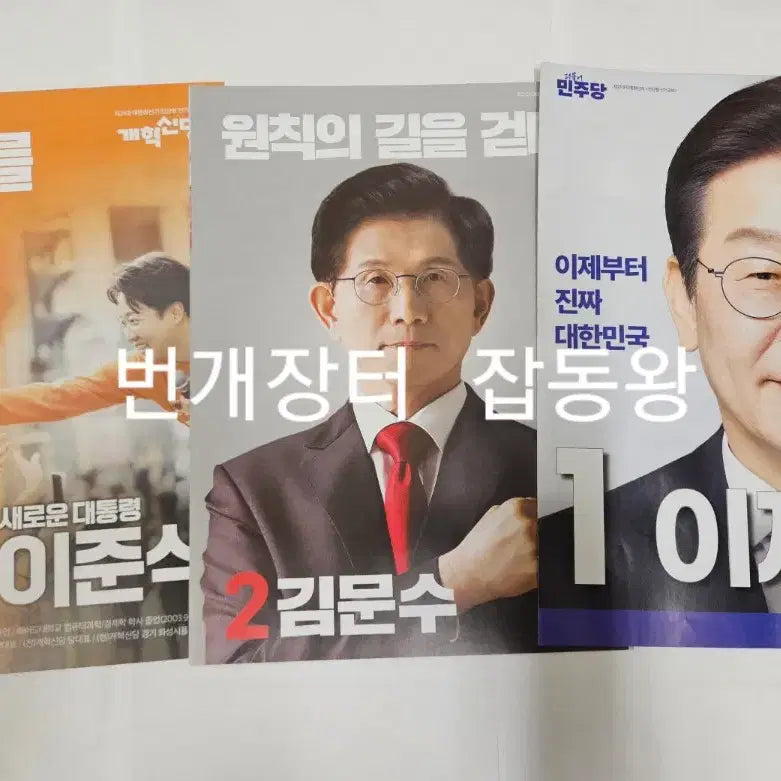 [SOLD OUT] 21대 대통령 선거 대선 책자형 전단형 선거공보물 이재명 김문수 이준석
