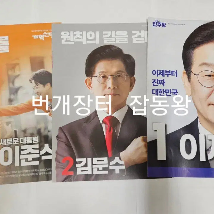 [SOLD OUT] 21대 대통령 선거 대선 책자형 전단형 선거공보물 이재명 김문수 이준석