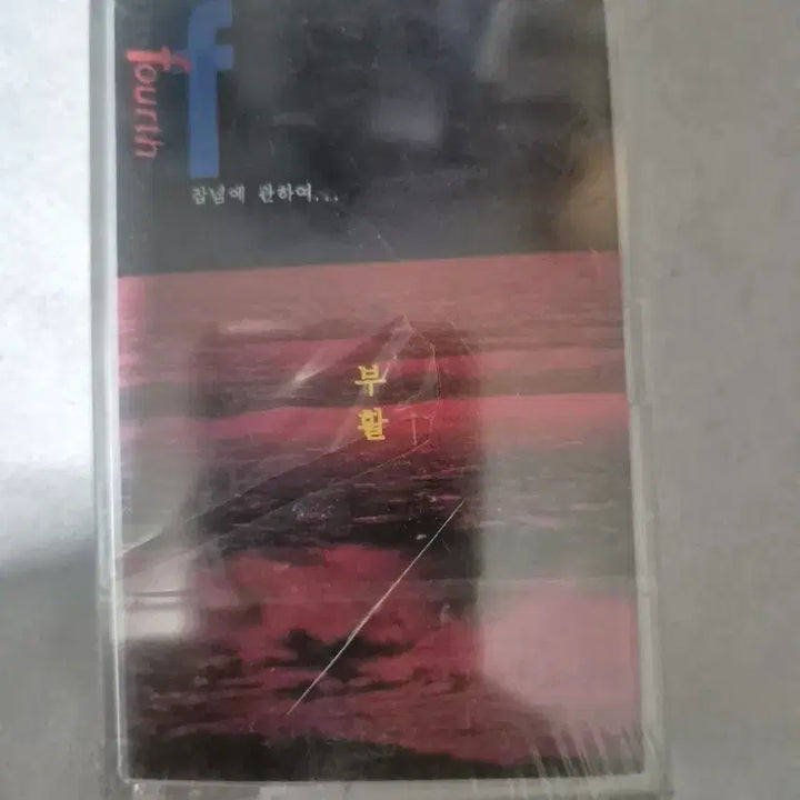 [BUNJANG] Boohwal 5th Album Cassette Tape (Sealed) / 부활 5집 카세트 테이프 미개봉품