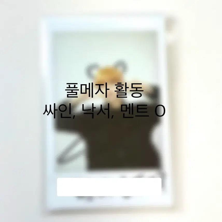 [SOLD OUT] 이펙스 예왕 풀메자 활동 미공개 싸폴 싸인 폴라 양도