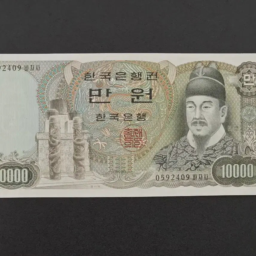 [BUNJANG] Bank of Korea 2nd Series 10,000 Won Banknote (Na 10,000 Won) / 한국은행 2차 만원권 ( 나만원권 )