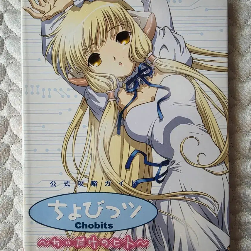 [BUNJANG] Chobits PS2: The Person Who Belongs to Chiya Official Strategy Guidebook / 쵸비츠 PS2 ~치이만의 사람~ 공식 공략 가이드북 (하단 변색)