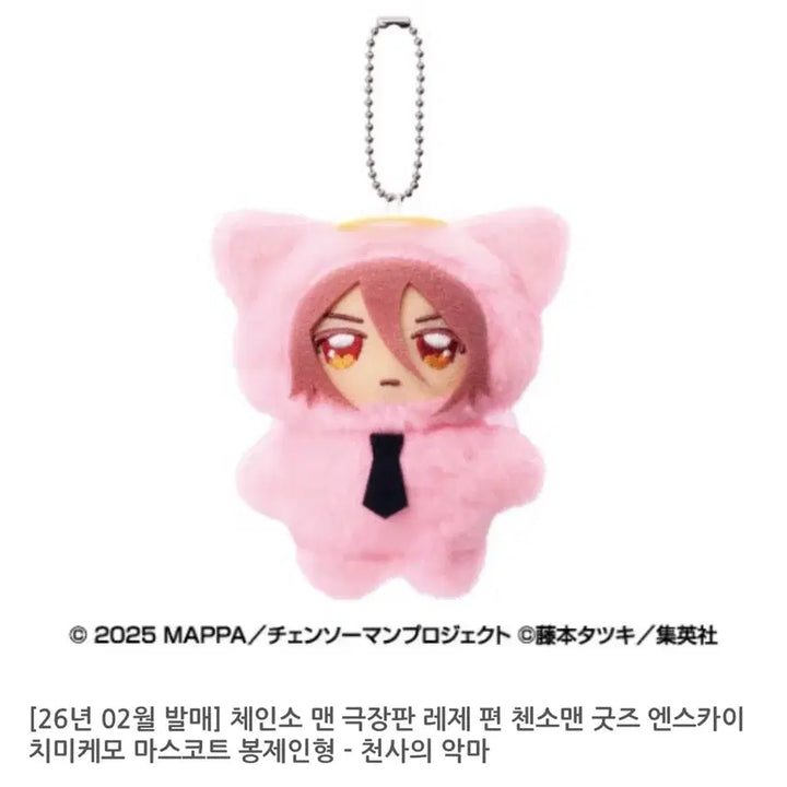 [BUNJANG] Chainsaw Man Angel Devil Plush Doll (Tenshi) / 체인소맨 천사의 악마 텐시 치미케모 인형 누이 미개봉