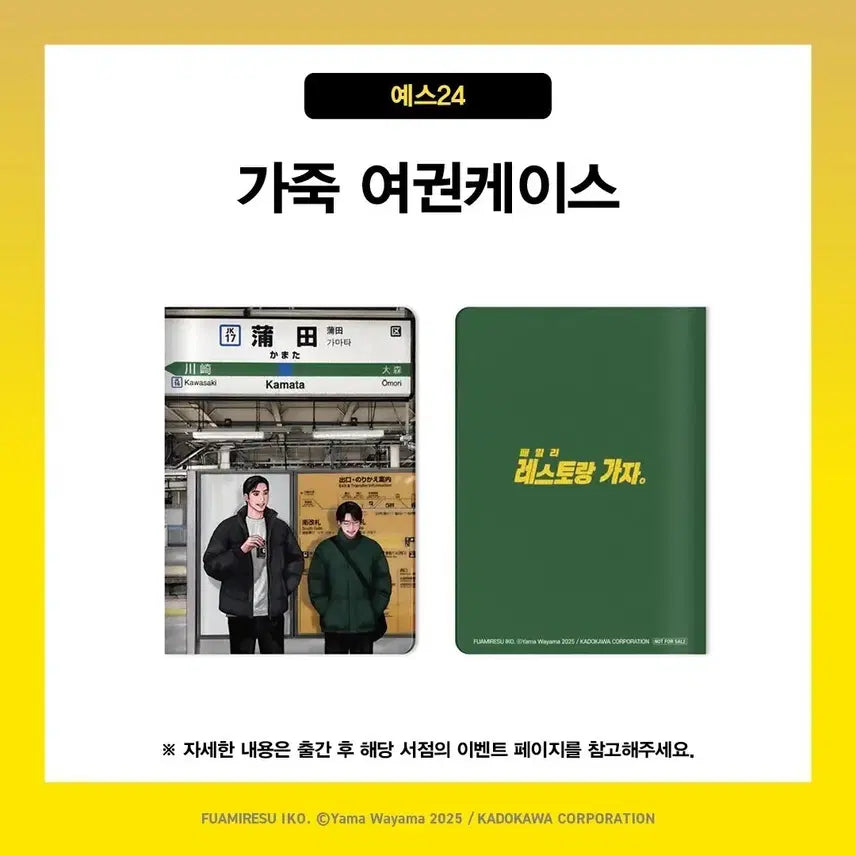 [SOLD OUT] 파미레스 패밀리 레스토랑 가자 여권 케이스 특전