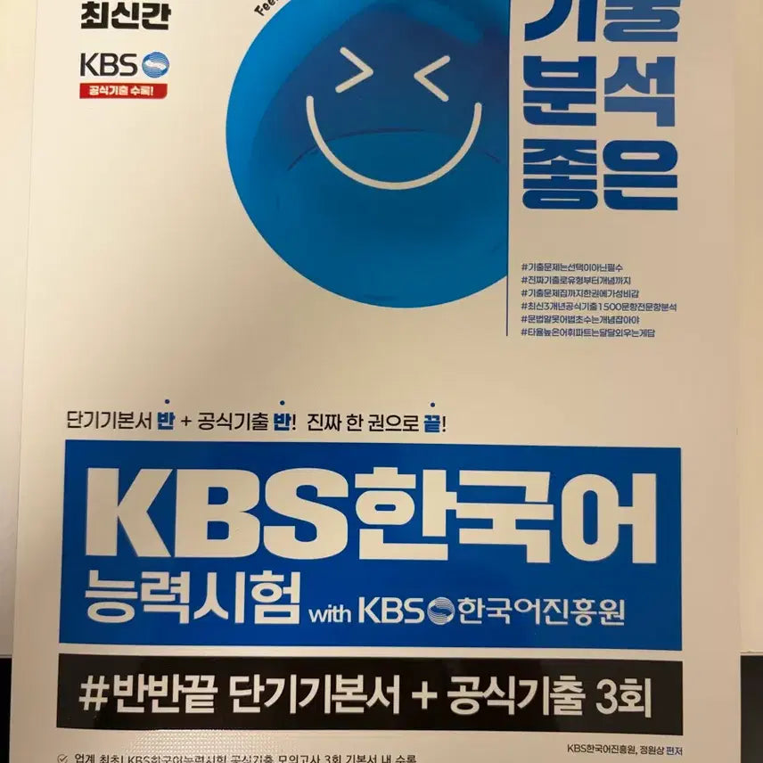 [BUNJANG] 2025 Latest Edition KBS Korean Language Proficiency Test Short Basic Book + Official 3 Practice Tests / 2025 최신간 KBS 한국어 능력시험 단기기본서 + 공식기출 3회