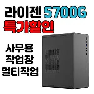 [SOLD OUT] 라이젠5700G 사무용컴퓨터/아이온2/리니지M/작업장/다계정/PC
