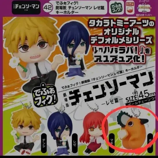 [BUNJANG] Chainsaw Man Reze Edition Deformed Figure Keyring Pochita Gacha / 체인소맨 레제편 데포르메 피규어 키링 가챠 포치타
