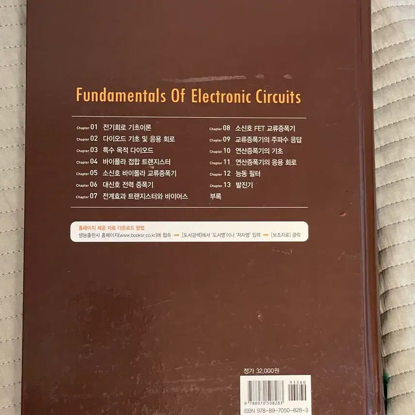 [BUNJANG] Kim Dong-sik "Electronics Circuit" 4th Edition Textbook / 김동식 전자회로 개정4판