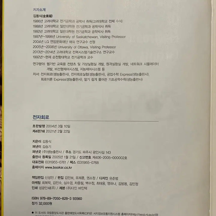 [BUNJANG] Kim Dong-sik "Electronics Circuit" 4th Edition Textbook / 김동식 전자회로 개정4판