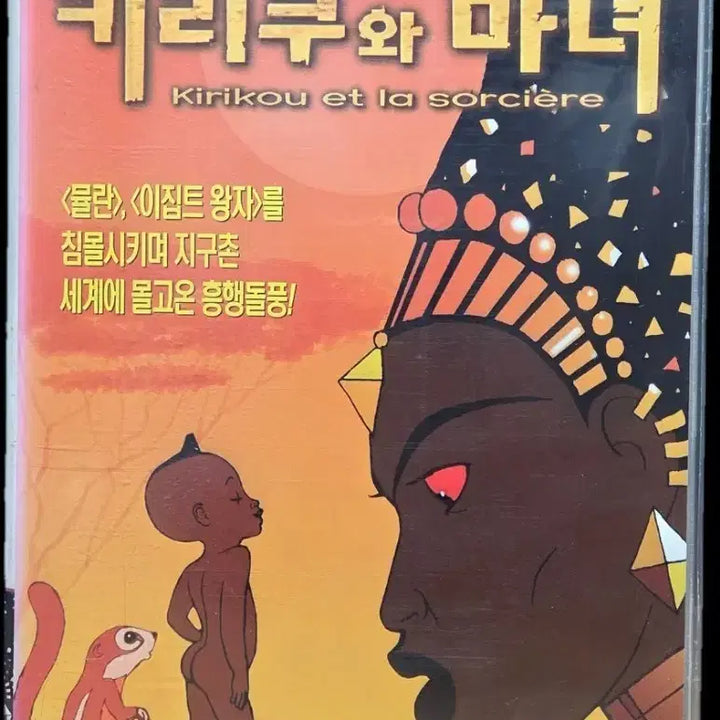 [BUNJANG] Kirikou and the Sorceress VHS / 키리쿠와 마녀 비디오테이프 (Rare)