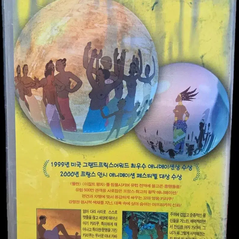 [BUNJANG] Kirikou and the Sorceress VHS / 키리쿠와 마녀 비디오테이프 (Rare)