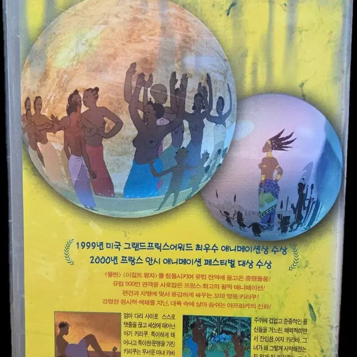 [BUNJANG] Kirikou and the Sorceress VHS / 키리쿠와 마녀 비디오테이프 (Rare)