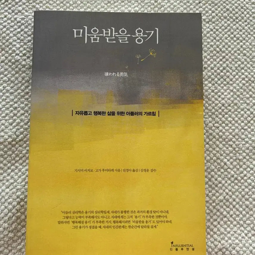 [SOLD OUT] 미움받을 용기 | 자유롭고 행복한 삶을 위한 아들러의 가르침