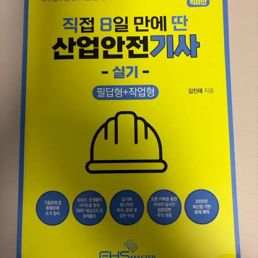 [BUNJANG] 2025 Industrial Safety Engineer Skill Exam Study Guide / 2025 직8딴 산업안전기사 실기 판매