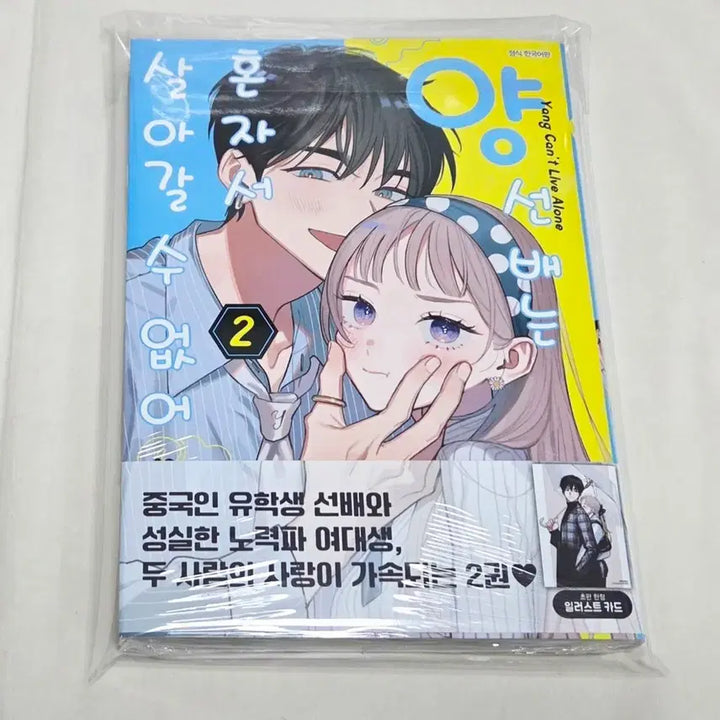 [SOLD OUT] 상태확인-양선배는 혼자서 살아갈 수 없어2권(더블특전,미개봉)+애니메이트