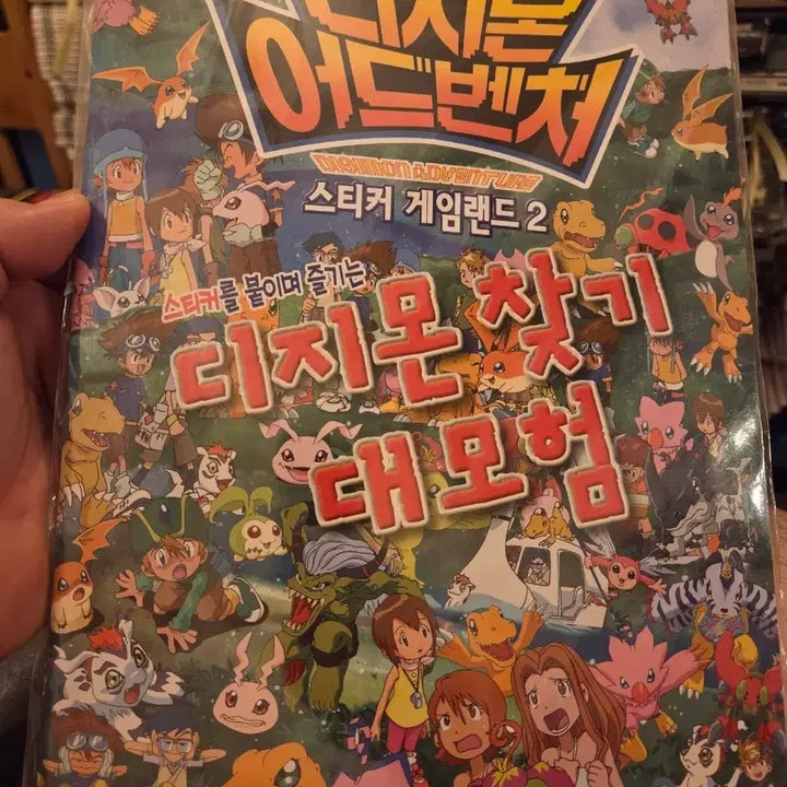 [BUNJANG] Digimon Adventure Sticker Game Land Vol. 2: Digimon Search Great Adventure / 디지몬 어드벤처 스티커 게임랜드 2 디지몬 찾기 대모험