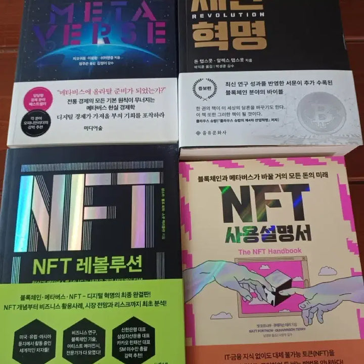 [BUNJANG] Metaverse, Blockchain, NFT Revolution: An NFT User Manual / 메타버스 블록체인 NFT 레볼루션 NFT 사용설명서