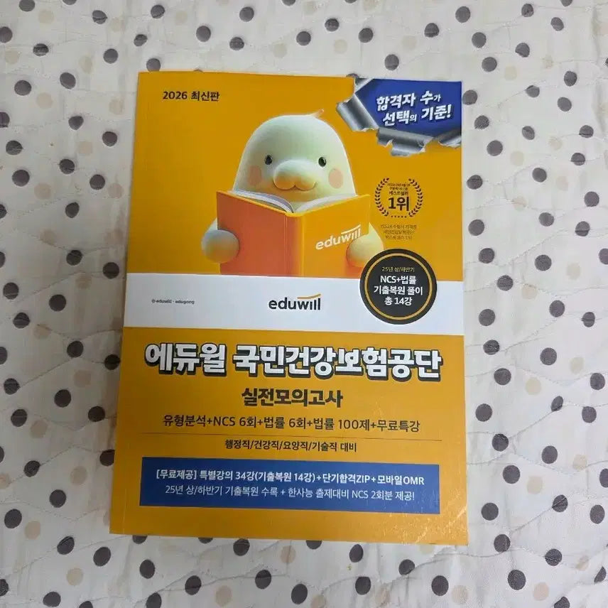 [BUNJANG] Eduwill 2026 Korean National Health Insurance Service Practice Mock Exam / 2026 에듀윌 국민건강보험공단 실전모의고사