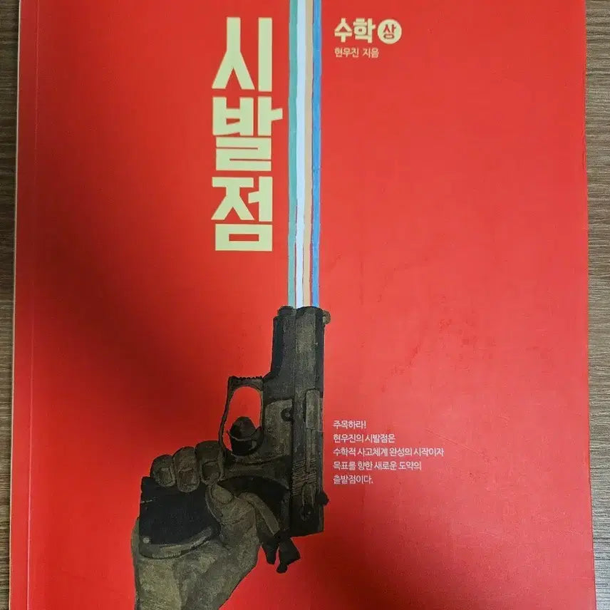 [BUNJANG] Megastudy Hyun Woo-jin Sibaljeom Math Sang Textbook / 현우진 시발점 수학상 메가스터디 수학
