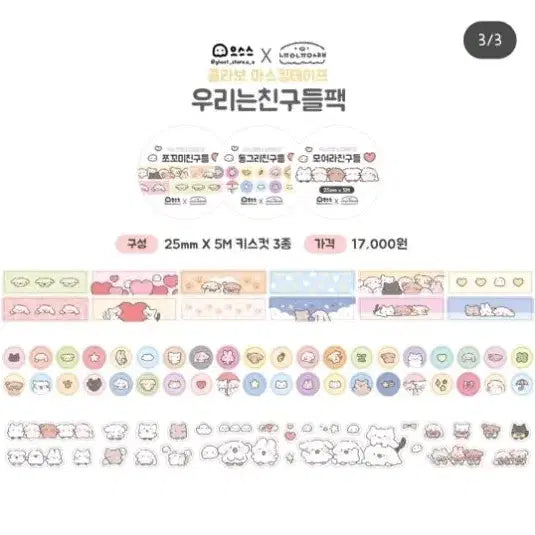 [BUNJANG] Euseuse Shop Nyuung Nyuung Shop Collaboration Kiss Cut Masking Tape 3 Types / 으스스상점 늉늉샵 콜라보 키스컷 3종